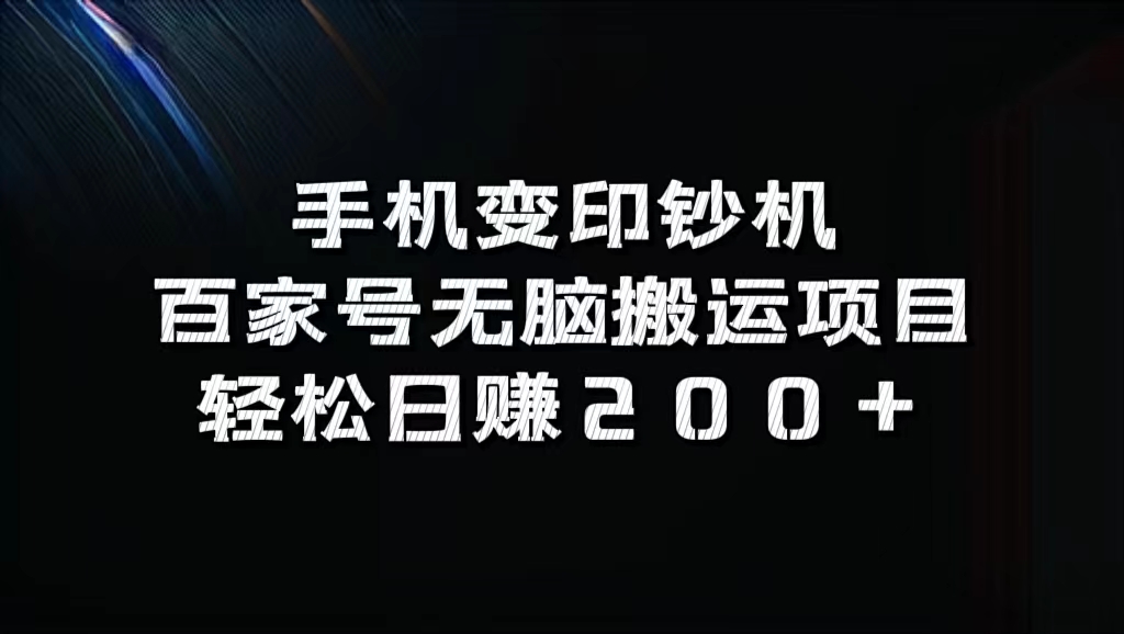 百家号无脑搬运项目，轻松日赚200+-六道网创