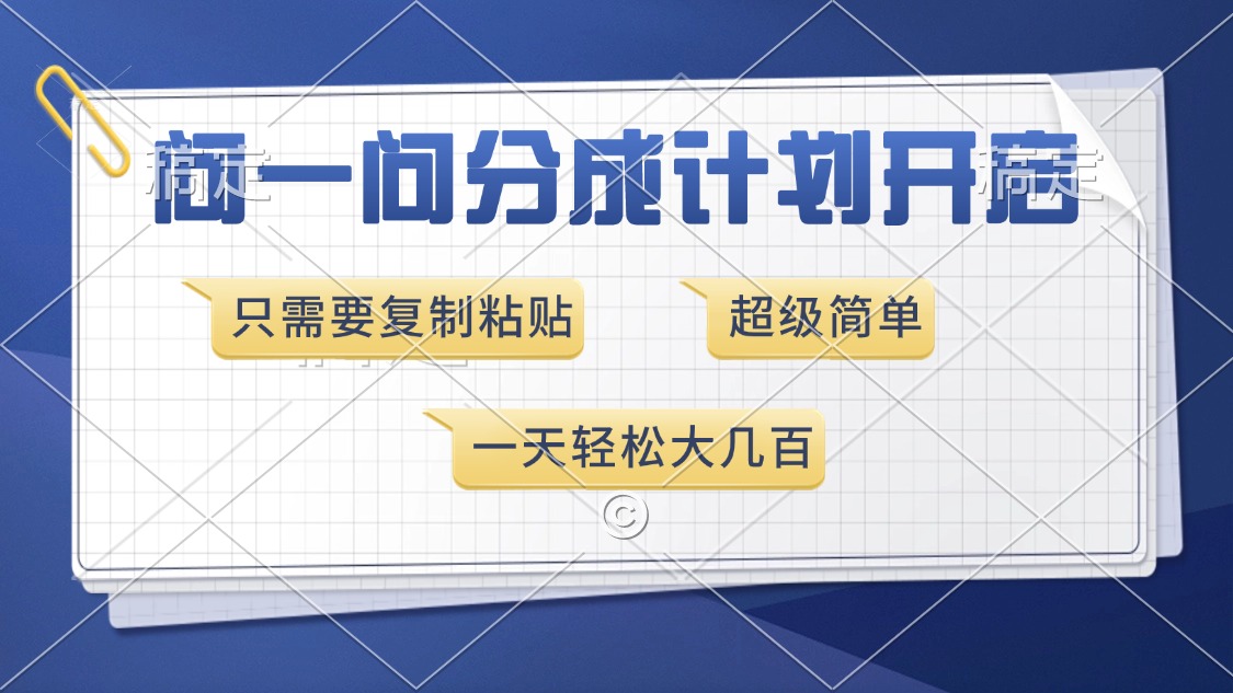 问一问分成计划开启，超简单，只需要复制粘贴，一天也能收入几百-六道网创