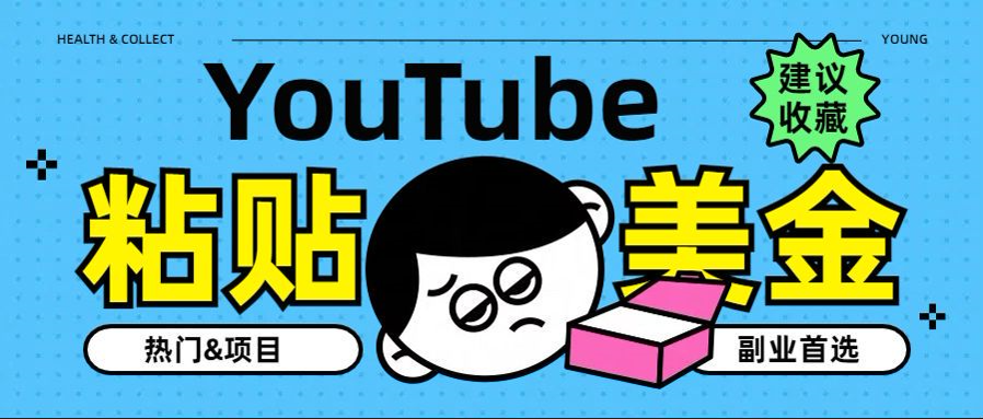 YouTube复制粘贴撸美金，5分钟就熟练，1天收入700美金！！收入无上限，…-六道网创