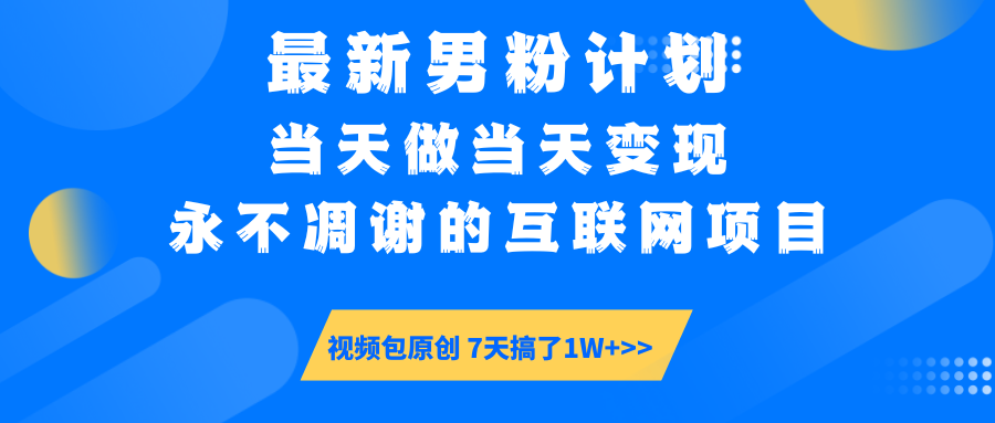 【暴利揭秘】日入5000+的男粉流量密码！一部手机操作，当天见钱！-六道网创