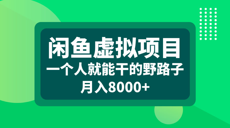 闲鱼虚拟项目，一个人就能干的野路子，月入8000+-六道网创