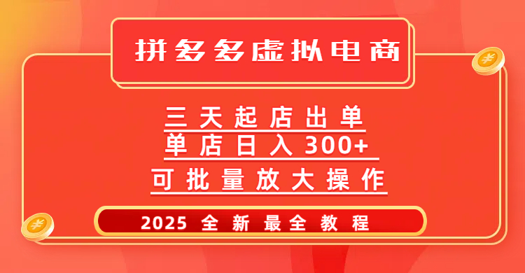 拼多多三天起店2025最新教程，批量放大操作，月入10万不是梦！-六道网创