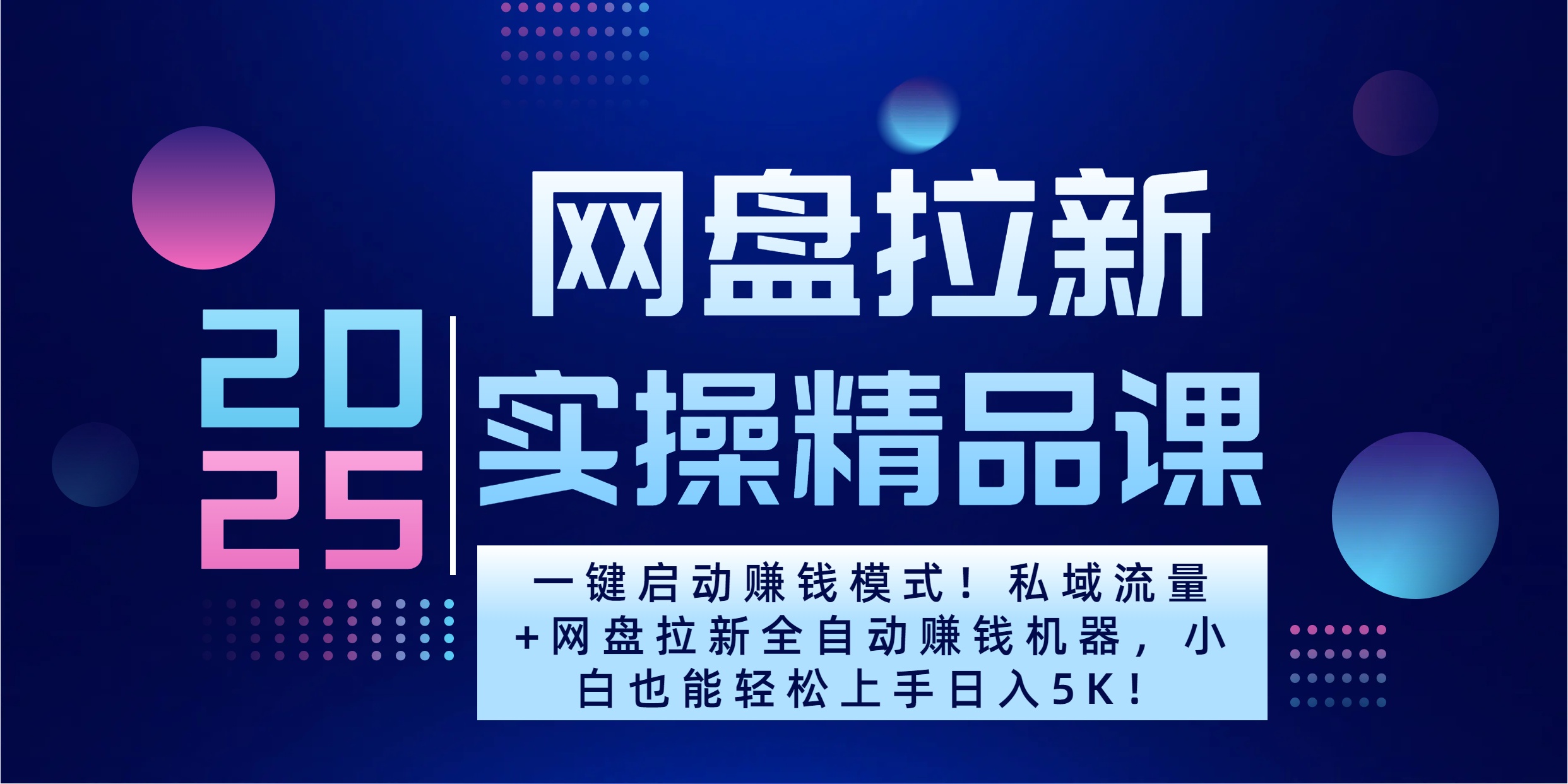 2025一键启动赚钱模式！私域流量+网盘拉新全自动赚钱机器，小白也能轻松上手日入5K-六道网创