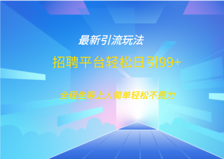 招聘平台boss兼职创业引流打粉日引100+-六道网创