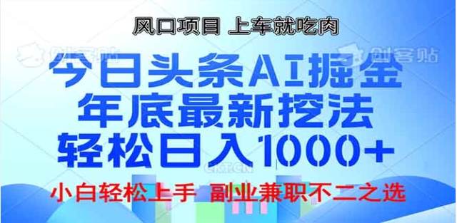 头条掘金9.0最新玩法，AI一键生成爆款文章，简单易上手，每天复制粘贴就行，日入1000+-六道网创