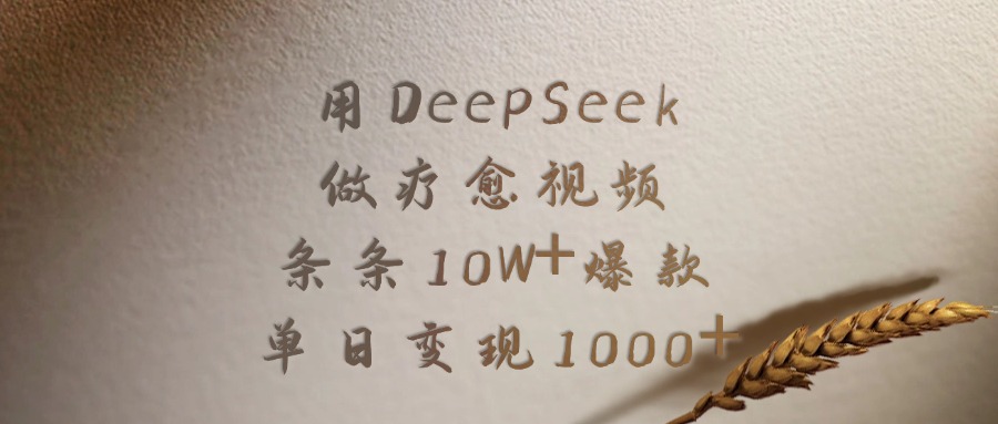 用DeepSeek做疗愈视频，条条10W+爆款，单日变现1000+-六道网创