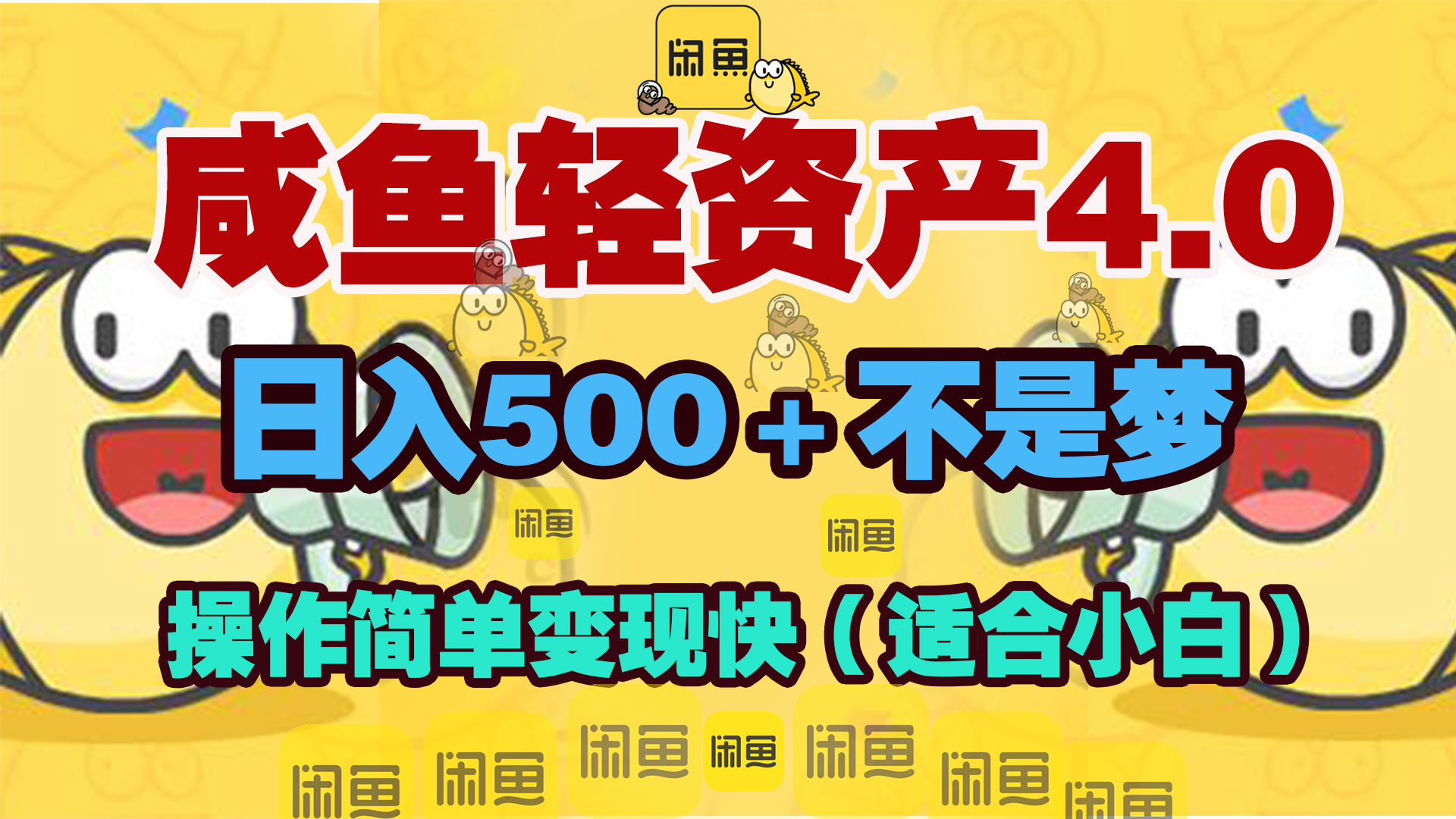 咸鱼轻资产玩法4.0，操作简单变现快，日入500＋不是梦-六道网创