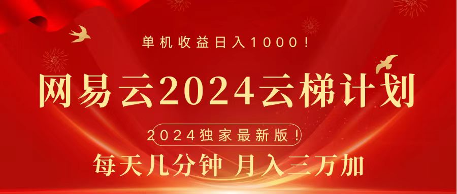 2024网易云云梯计划挂机版免费风口项目-六道网创