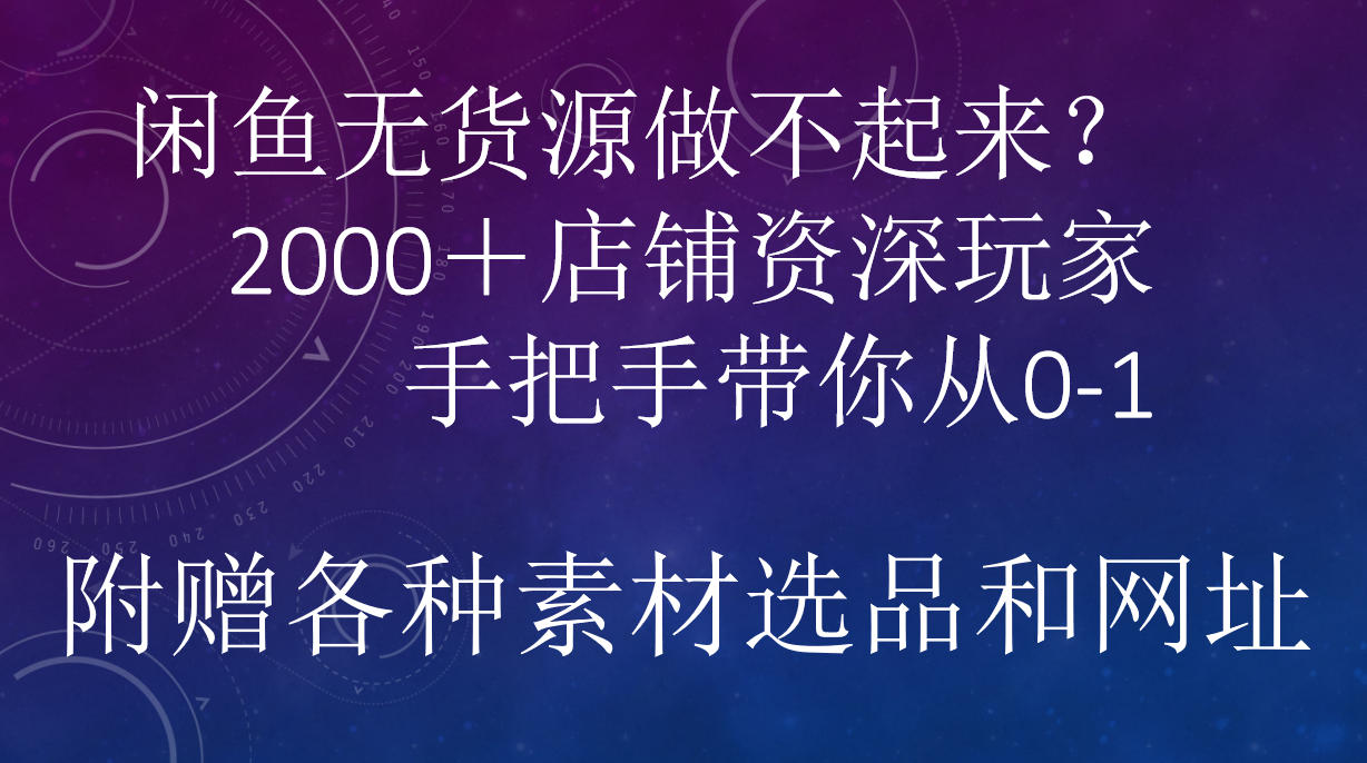 闲鱼已经饱和？纯扯淡！闲鱼2000家店铺资深玩家降维打击带你从0–1-六道网创