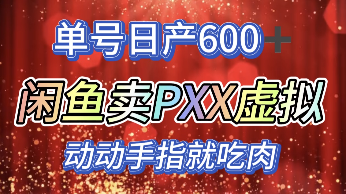 咸鱼+PXX信息差玩法，日入600+，动动手就吃肉！-六道网创