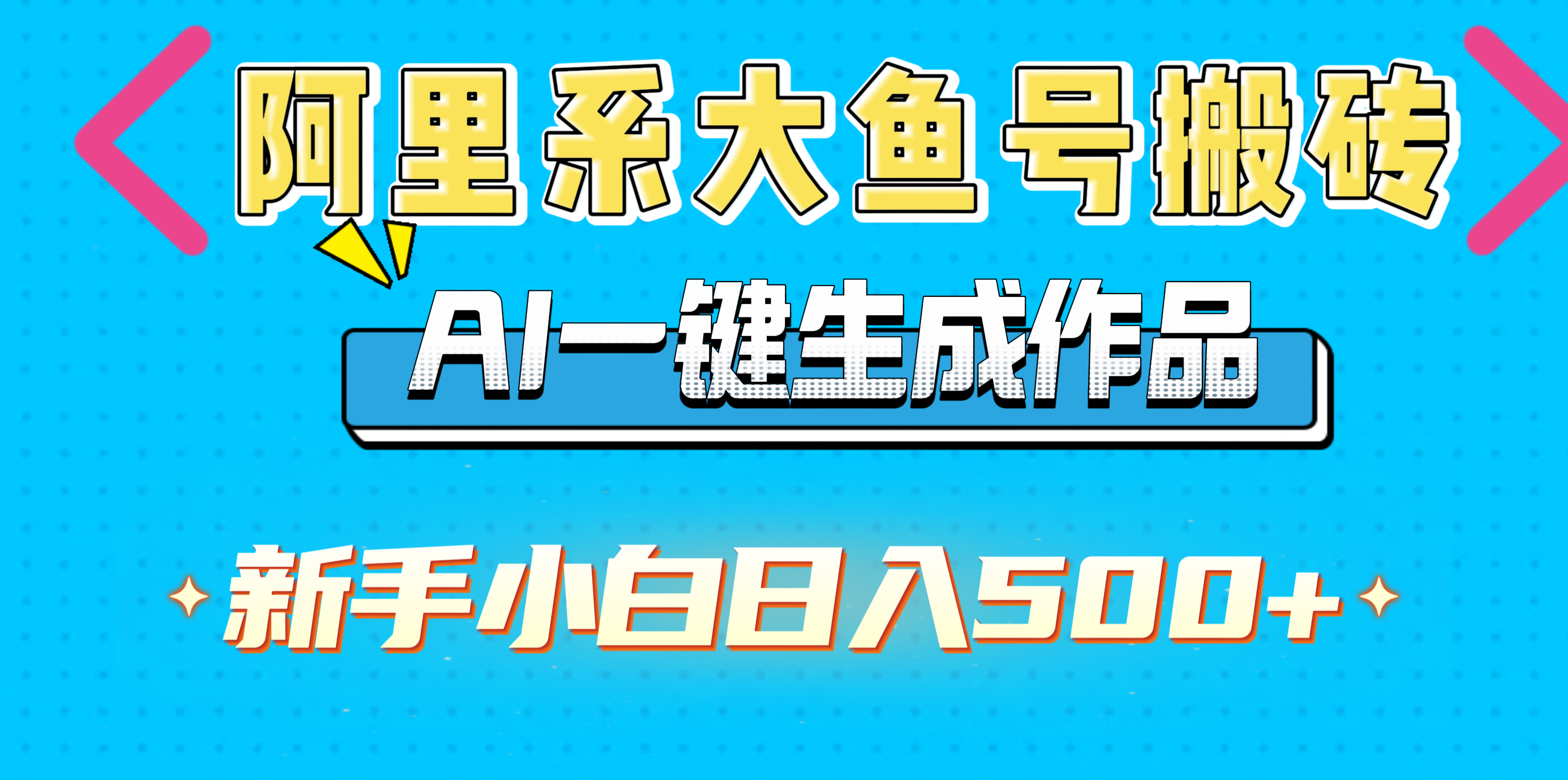 阿里系大鱼号搬砖，AI一键生成作品，新手小白日入500+-六道网创