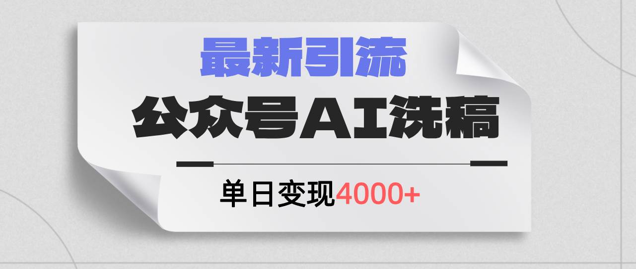 公众号ai洗稿，最新引流创业粉，单日引流200+，日变现4000+-六道网创