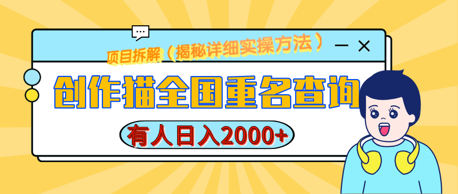 创作猫全国重名查询，有人日赚2000+，揭秘详细教程，简单制作-六道网创