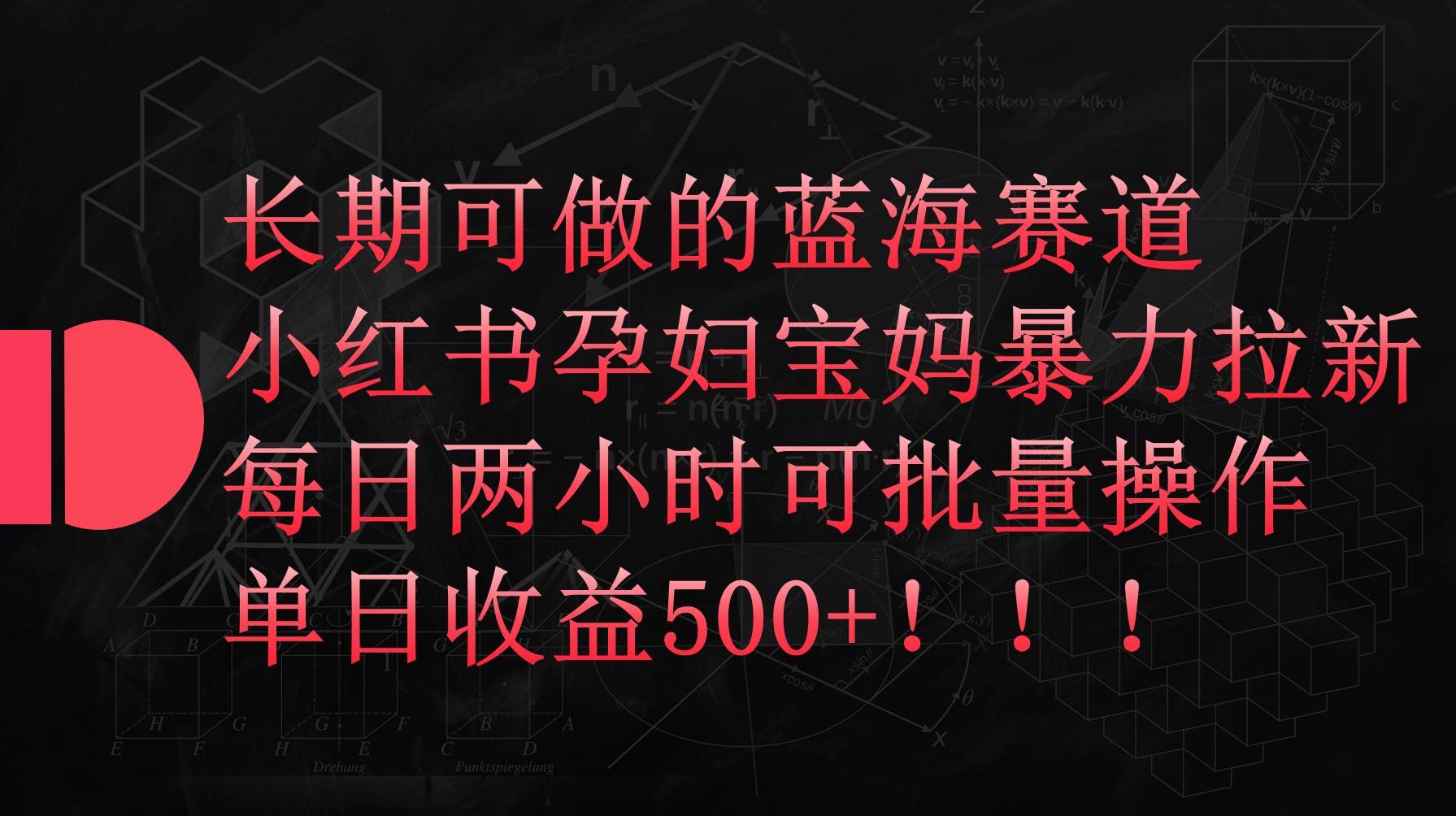 小红书孕妇宝妈暴力拉新玩法，每日两小时，单日收益500+-六道网创