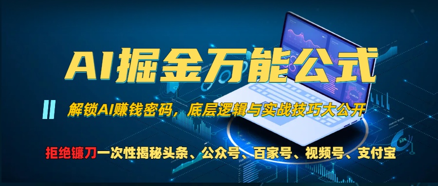 AI掘金万能公式！小白必看,解锁AI赚钱密码，底层逻辑与实战技巧大公开！-六道网创