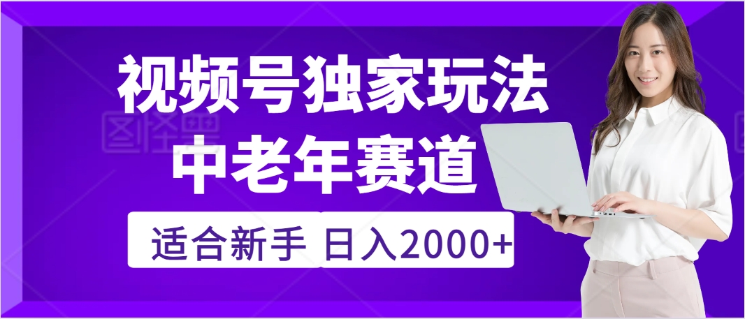 惊爆！2025年视频号老年养生赛道的逆天独家秘籍，躺着搬运爆款，日赚 2000 + 不是梦-六道网创