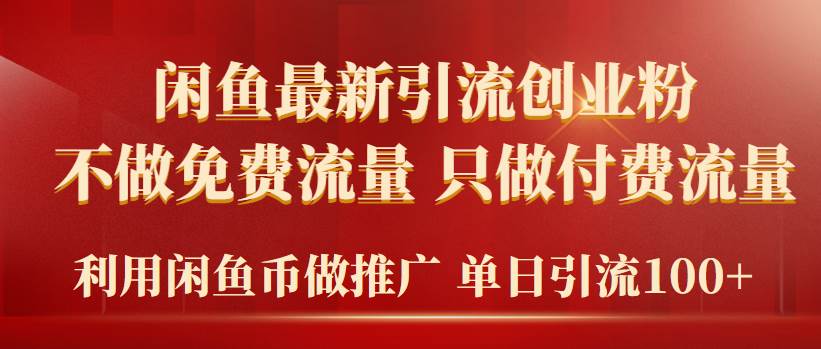 2024年闲鱼币推广引流创业粉，不做免费流量，只做付费流量，单日引流100+-六道网创