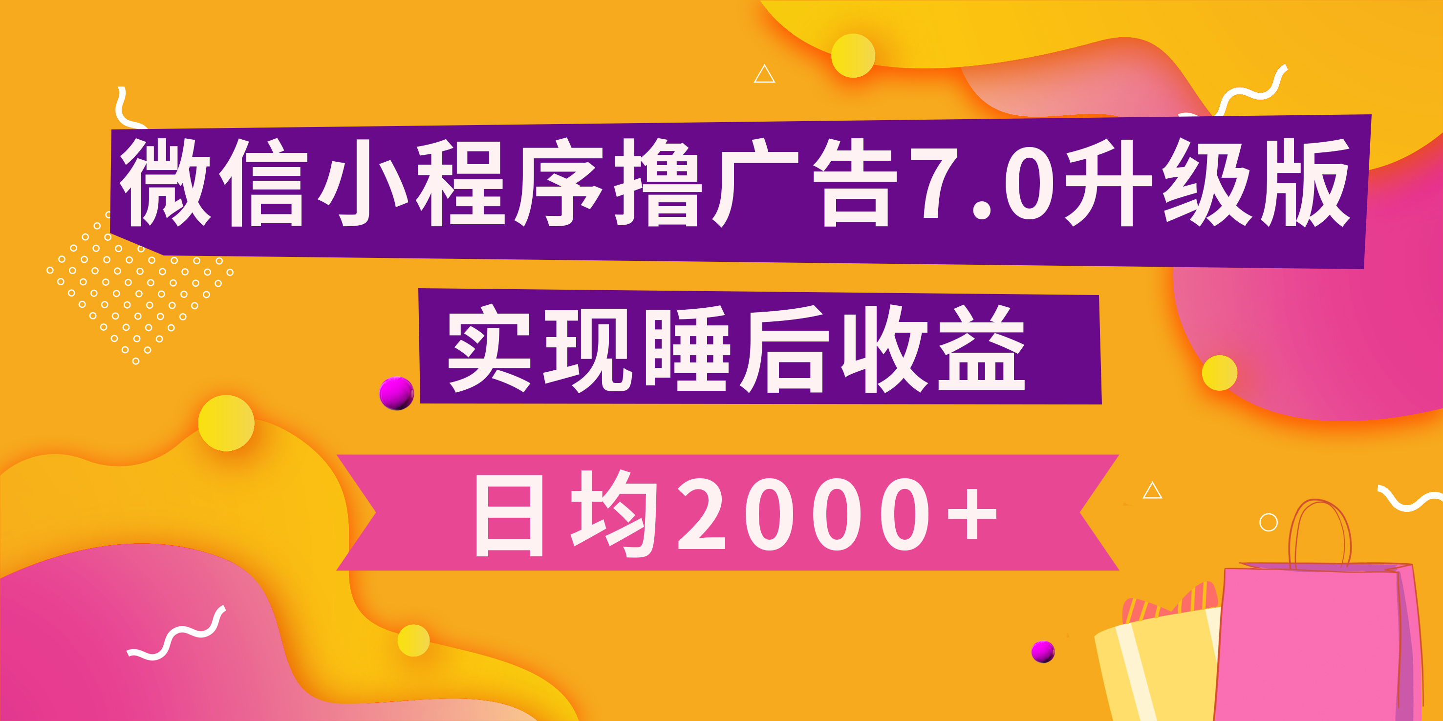 小程序撸广告最新7.0玩法，日均2000+ 全新升级玩法-小白可做-六道网创