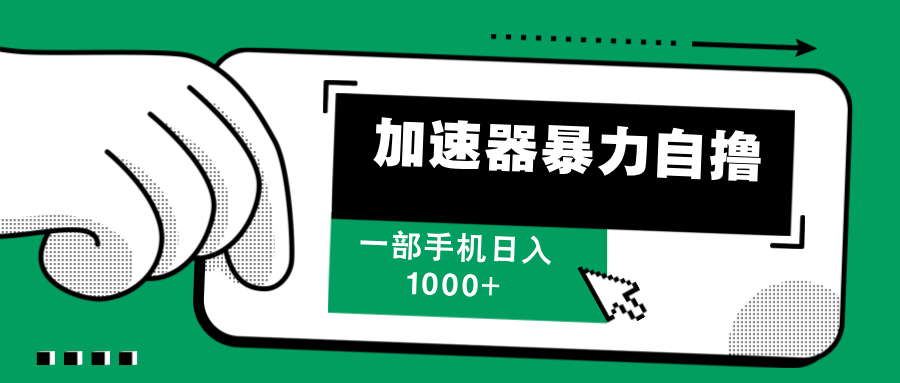 加速器暴力自撸，每天无限撸，赚多少看你，一部手机轻松日入1000+-六道网创