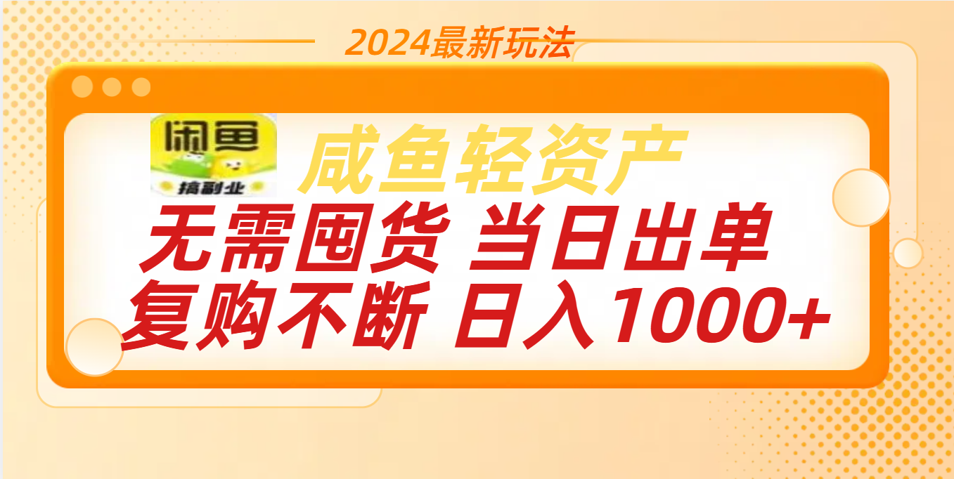 最新玩法轻资产咸鱼小白轻松上手日入1000+-六道网创