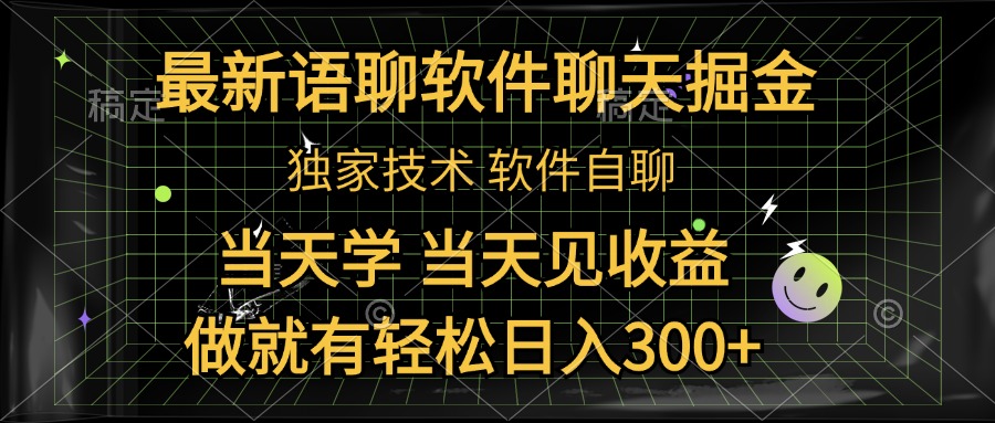 最新语聊软件自聊掘金，当天学，当天见收益，做就有轻松日入300+-六道网创