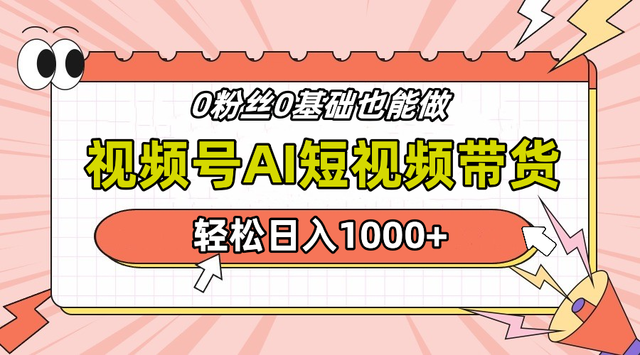 24年最新视频号Ai短视频带货，操作简单，实操日入1000+-六道网创