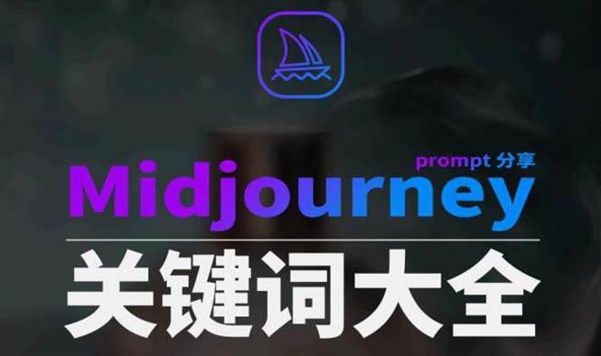 Midjourney辞典AIGC中英双语图文辞典+提示关键词Prompt大全-六道网创