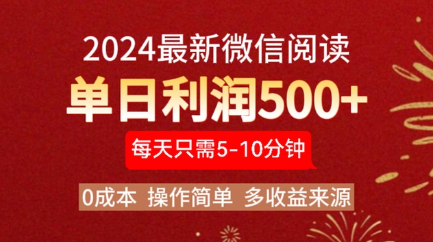 2024年最新微信阅读玩法 0成本 单日利润500+ 有手就行-六道网创