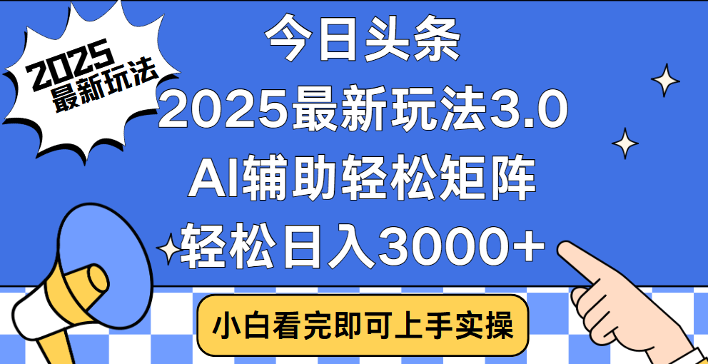 今日头条2025最新玩法3.0，思路简单，复制粘贴，轻松实现矩阵日入3000+-六道网创