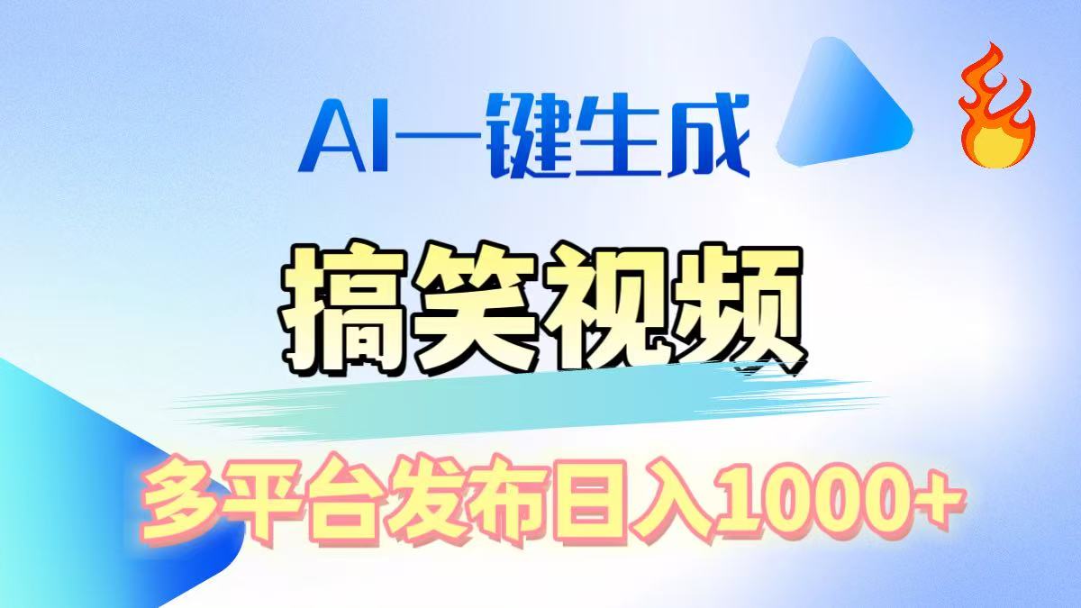 AI生成原创搞笑视频，多平台发布，轻松日入1000+-六道网创