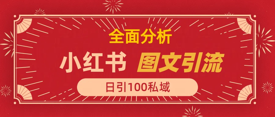 小红书图文引流，全面解析，日引100私域流量是怎样做到的-六道网创