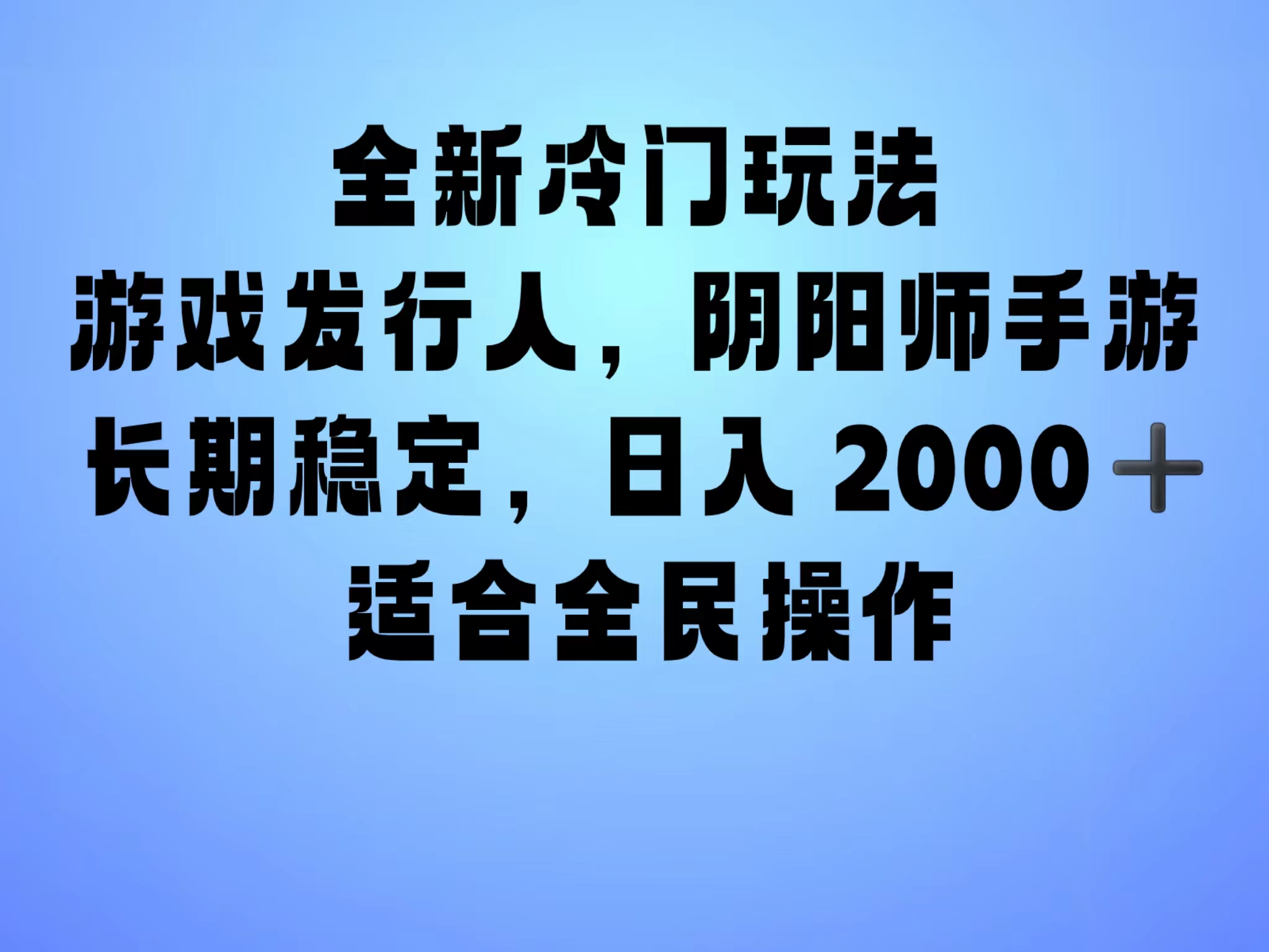 全新冷门玩法，日入2000+，靠”阴阳师“抖音手游，一单收益30，冷门大佬玩法，一部手机就能操作，小白也能轻松上手，稳定变现！-六道网创