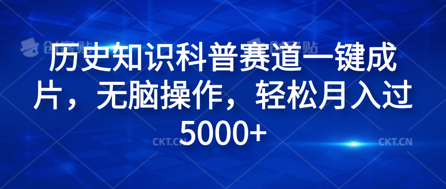 历史知识科普赛道一键成片，无脑操作，轻松月入过5000+-六道网创