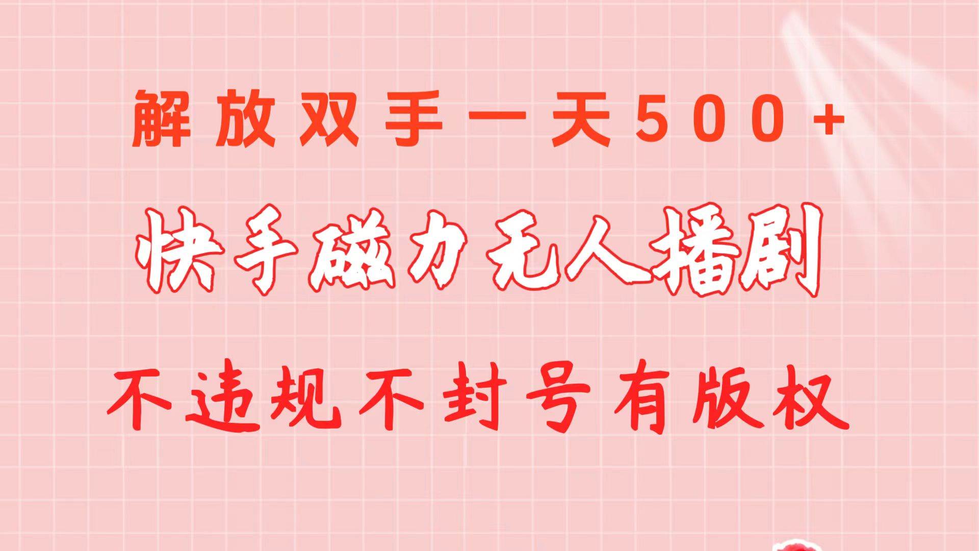 快手磁力无人播剧玩法  一天500+  不违规不封号有版权-六道网创