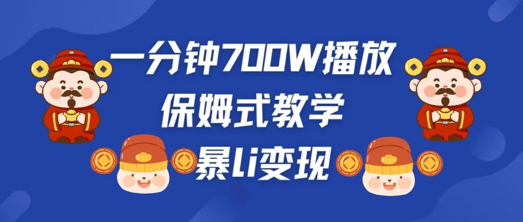 最新短视频爆流教学，单条视频百万播放，爆L变现，小白当天上手变现-六道网创