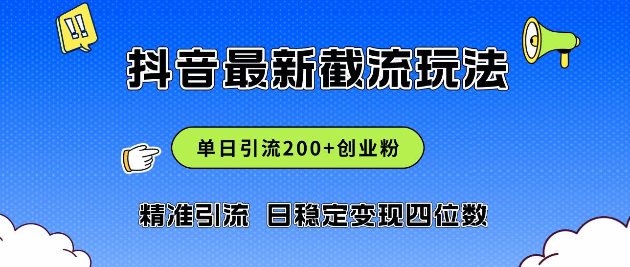 2024年抖音评论区最新截流玩法，日引200+创业粉，日稳定变现四位数实操…-六道网创