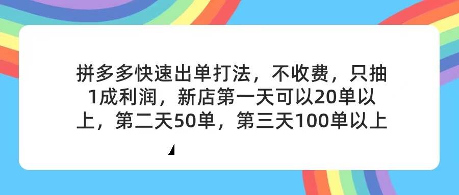 拼多多2天起店，只合作不卖课不收费，上架产品无偿对接，只需要你回…-六道网创