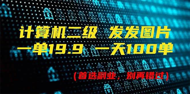 计算机二级，一单19.9 一天能出100单，每天只需发发图片（附518G资料）-六道网创