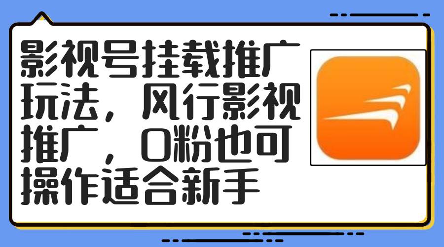 影视号挂载推广玩法，风行影视推广，0粉也可操作适合新手-六道网创