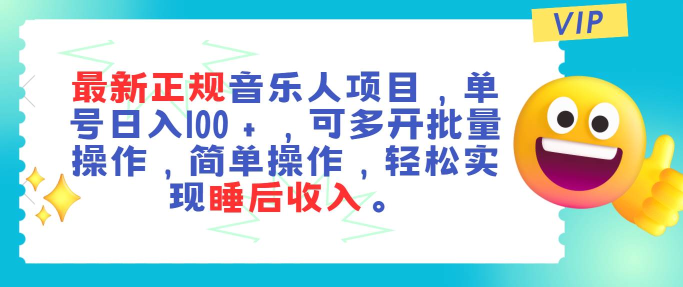 最新正规音乐人项目，单号日入100＋，可多开批量操作，轻松实现睡后收入-六道网创