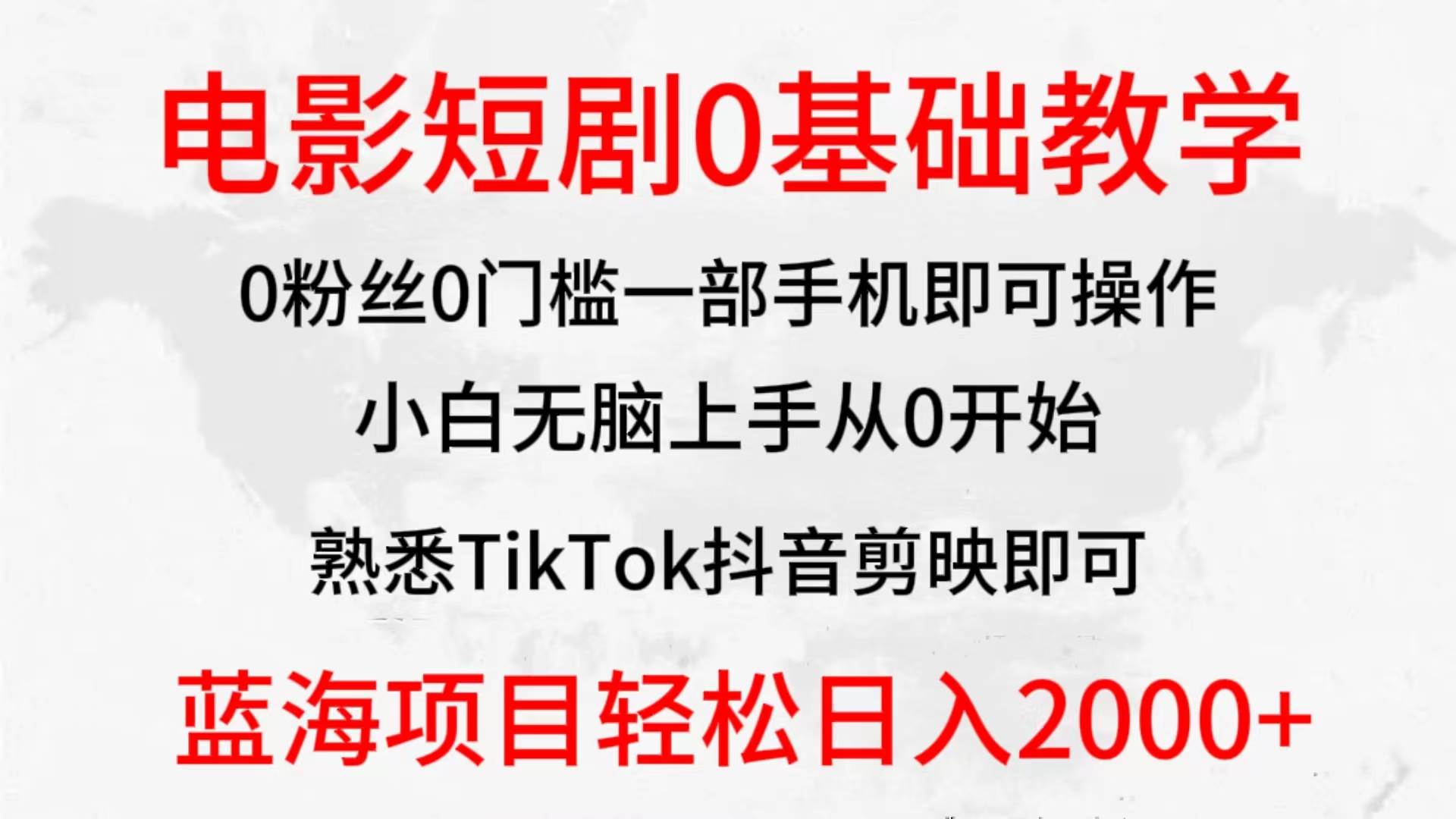 2024全新蓝海赛道，电影短剧0基础教学，小白无脑上手，实现财务自由-六道网创