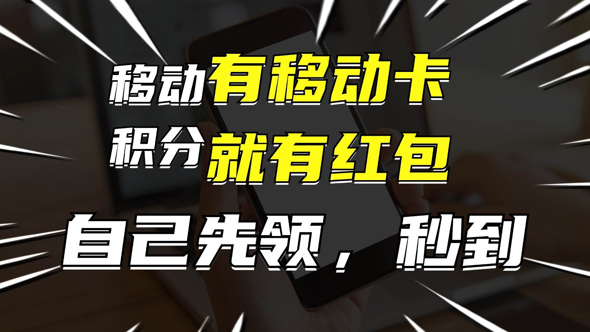 有移动卡，就有红包，自己先领红包，再分享出去拿佣金，月入10000+-六道网创