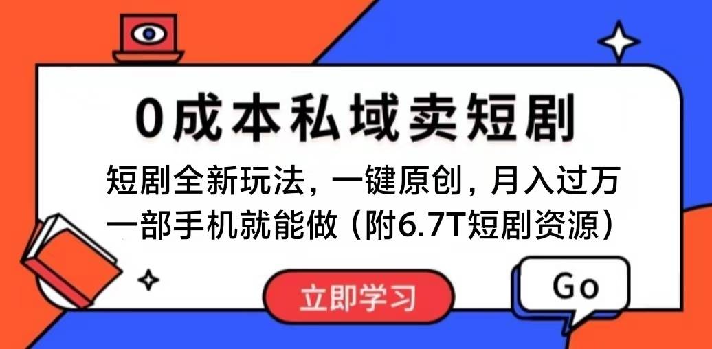 短剧最新玩法，0成本私域卖短剧，会复制粘贴即可月入过万，一部手机即…-六道网创