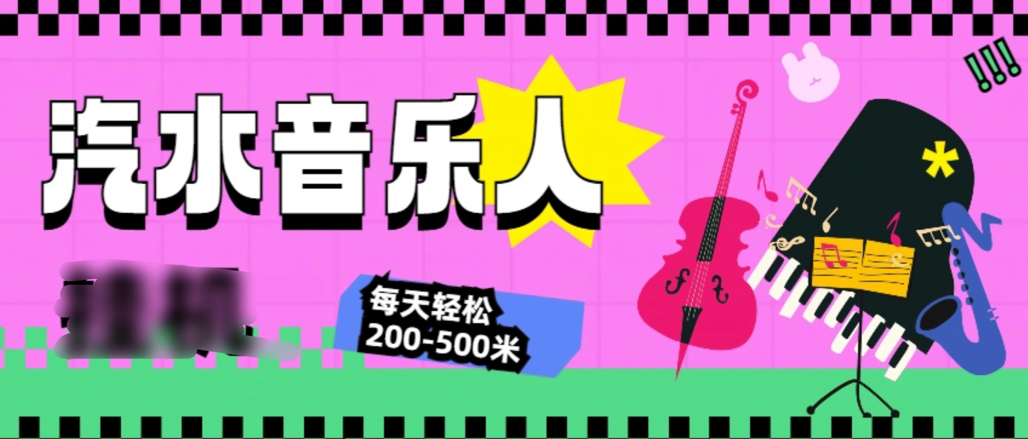 汽水音乐人挂机计划，单机每天轻松200-500米-六道网创