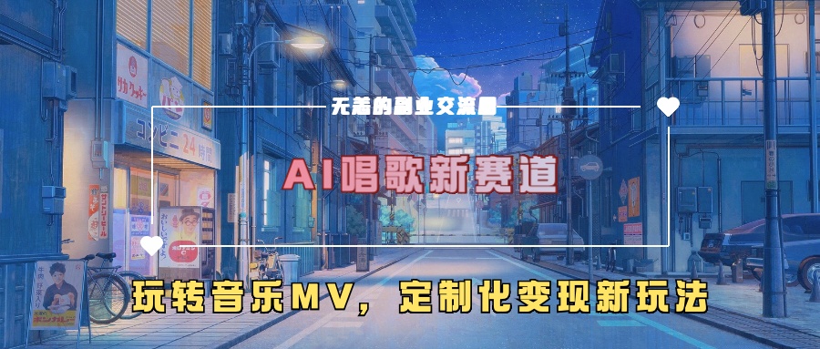 AI唱歌新赛道，玩转音乐mv，定制化变现新玩法！-六道网创