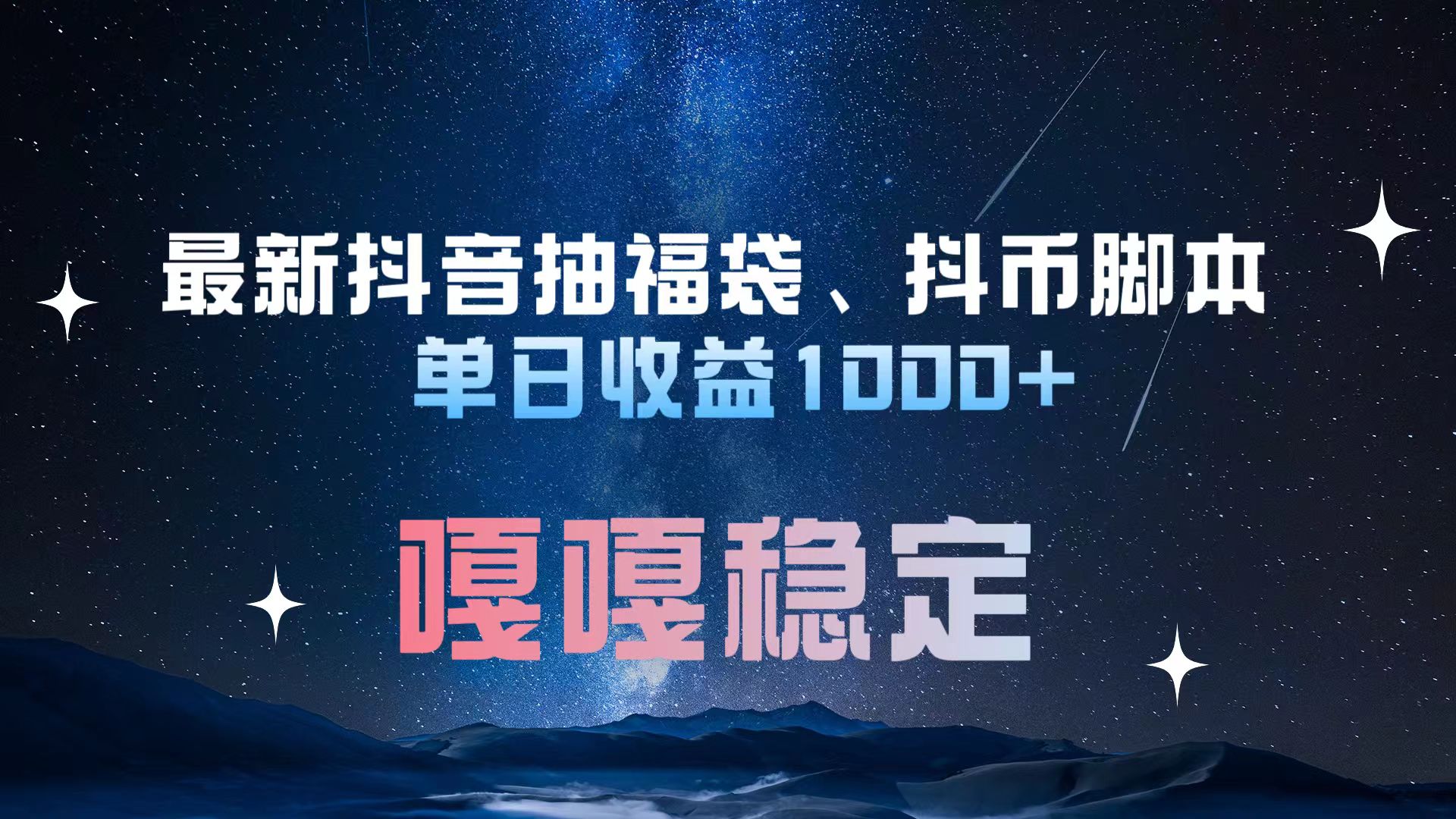 最新抖音抽福袋、抖币脚本 单日收益1000+，嘎嘎稳定干就完了！-六道网创