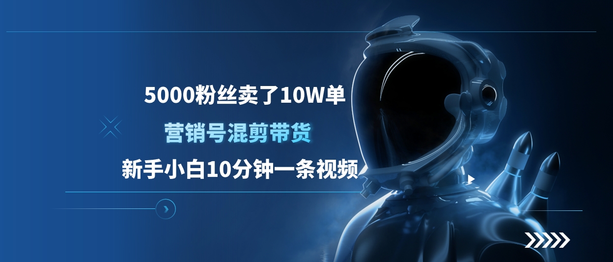 5000粉丝卖了10W单，营销号混剪带货，新手小白10分钟一条视频-六道网创