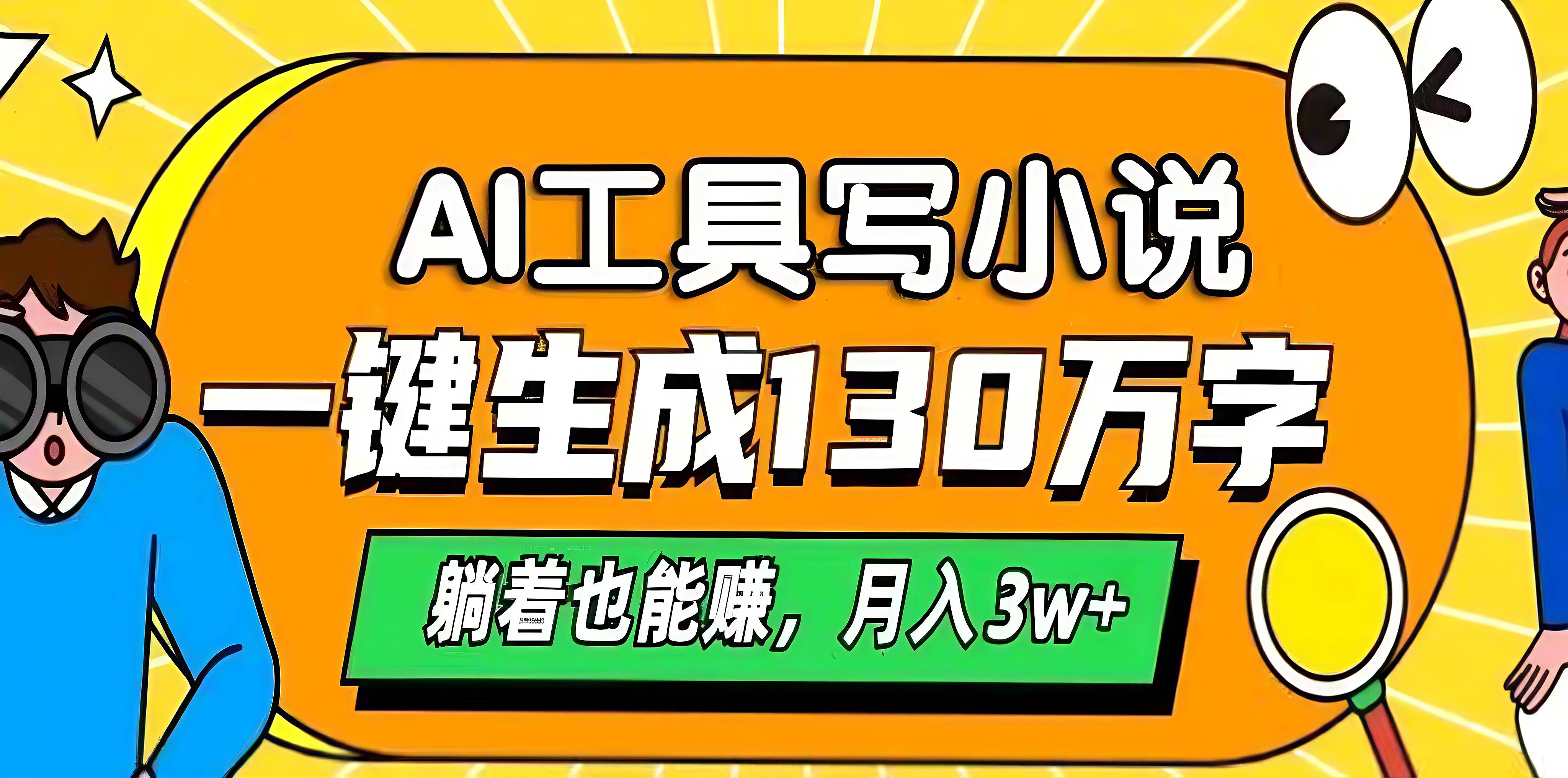 AI工具写小说，一键生成130万字，躺着也能赚，月入3w+-六道网创