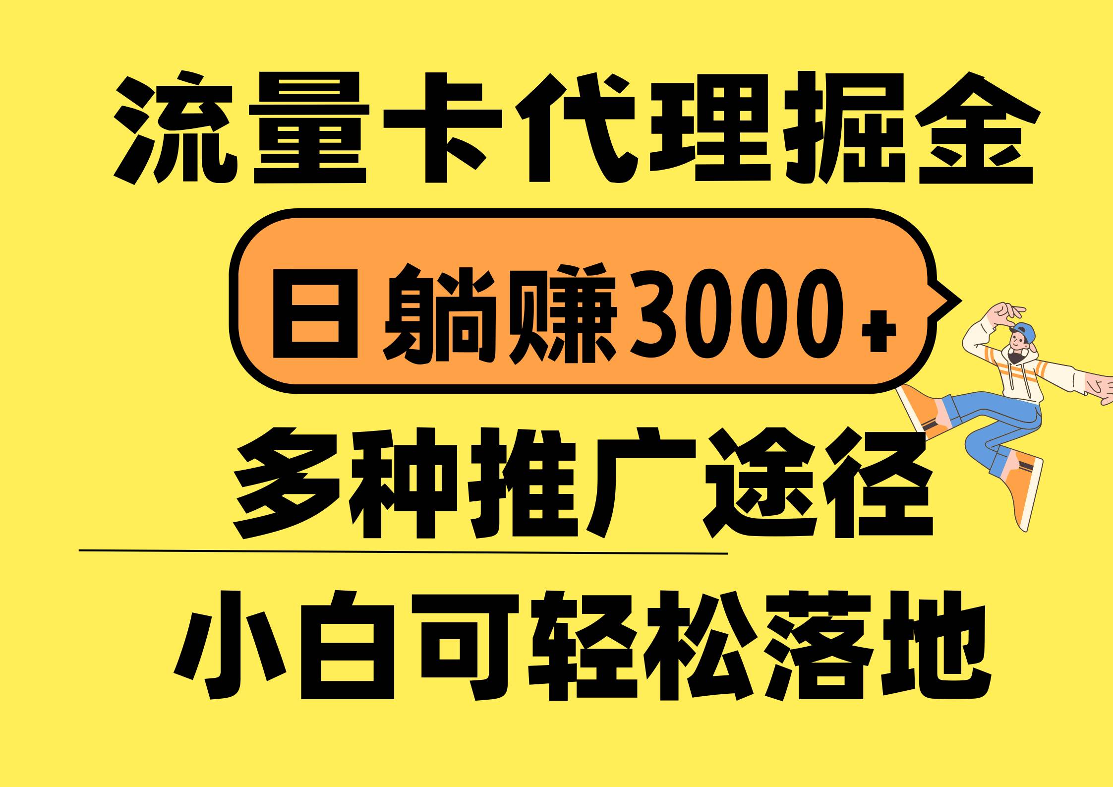 流量卡代理掘金，日躺赚3000+，首码平台变现更暴力，多种推广途径，新…-六道网创