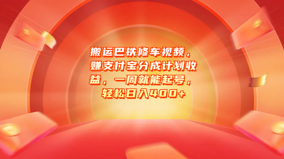 搬运巴铁修车视频，赚支付宝分成计划收益，一周就能起号，轻松日入400+-六道网创